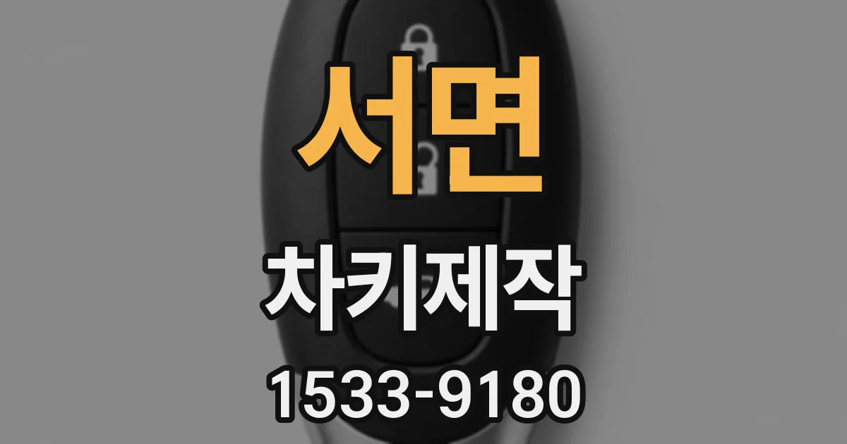 서면 차키제작
