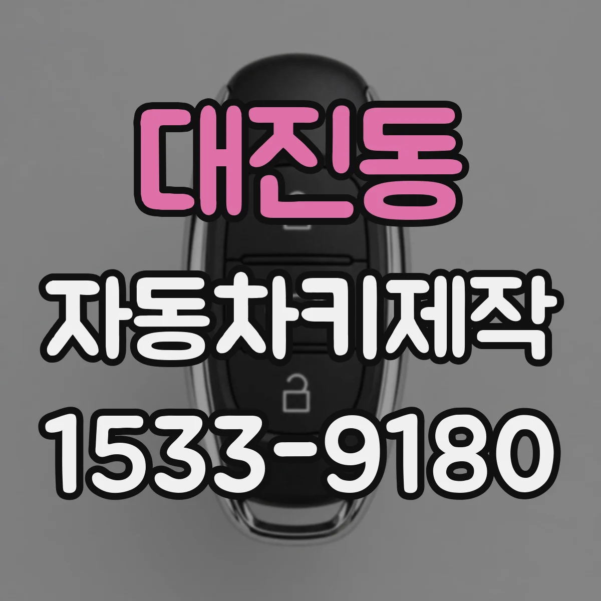 대진동 자동차키제작