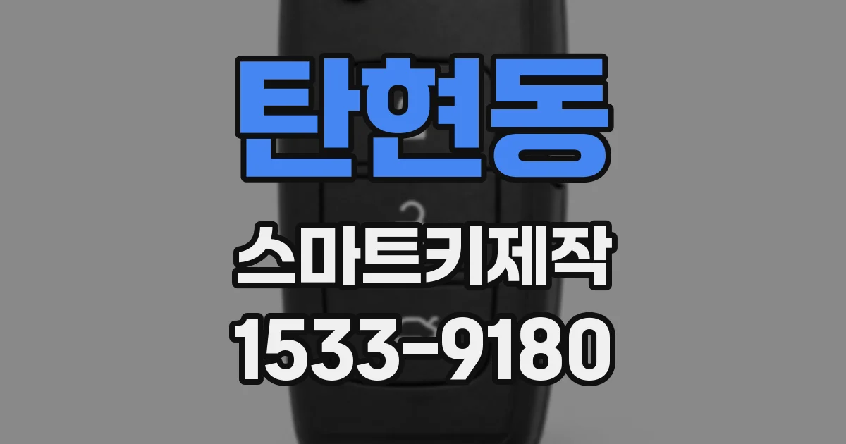 탄현동 스마트키제작