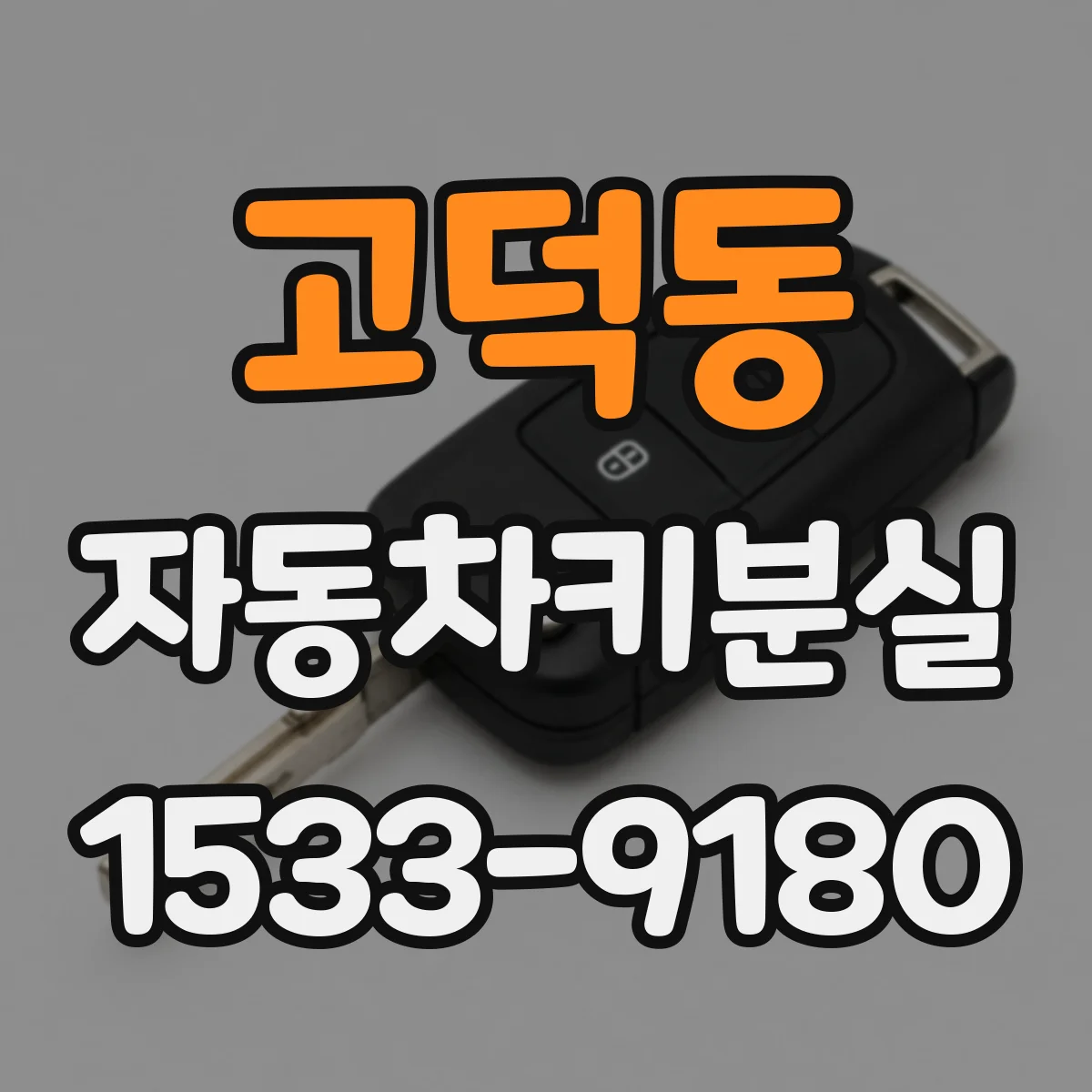고덕동 자동차키분실