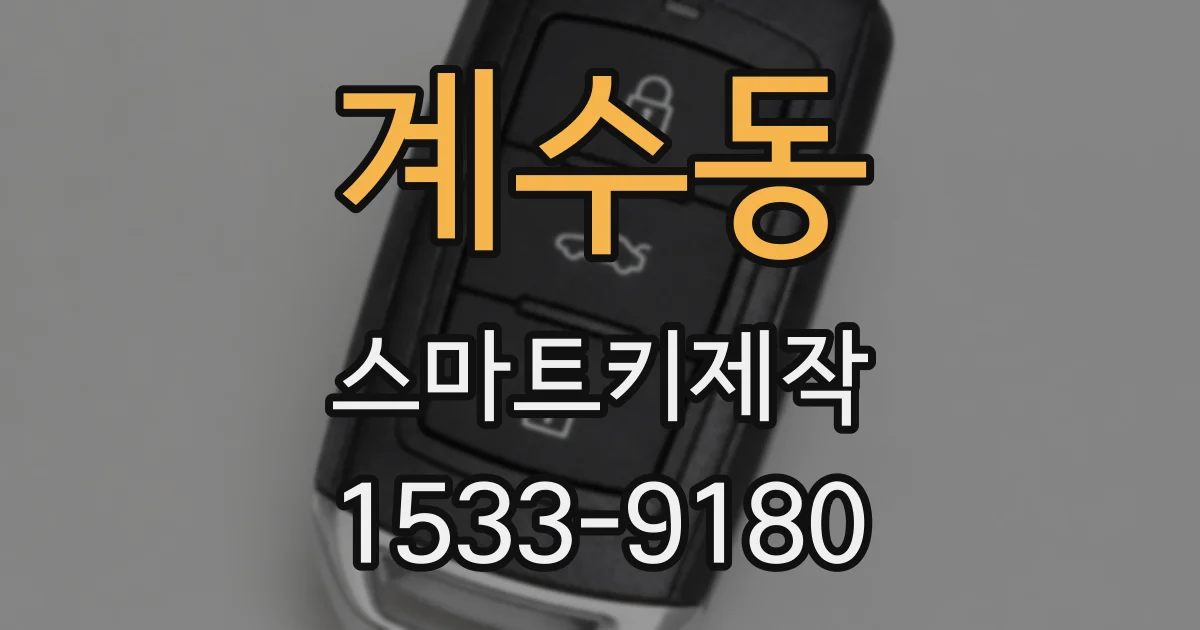 계수동 스마트키제작