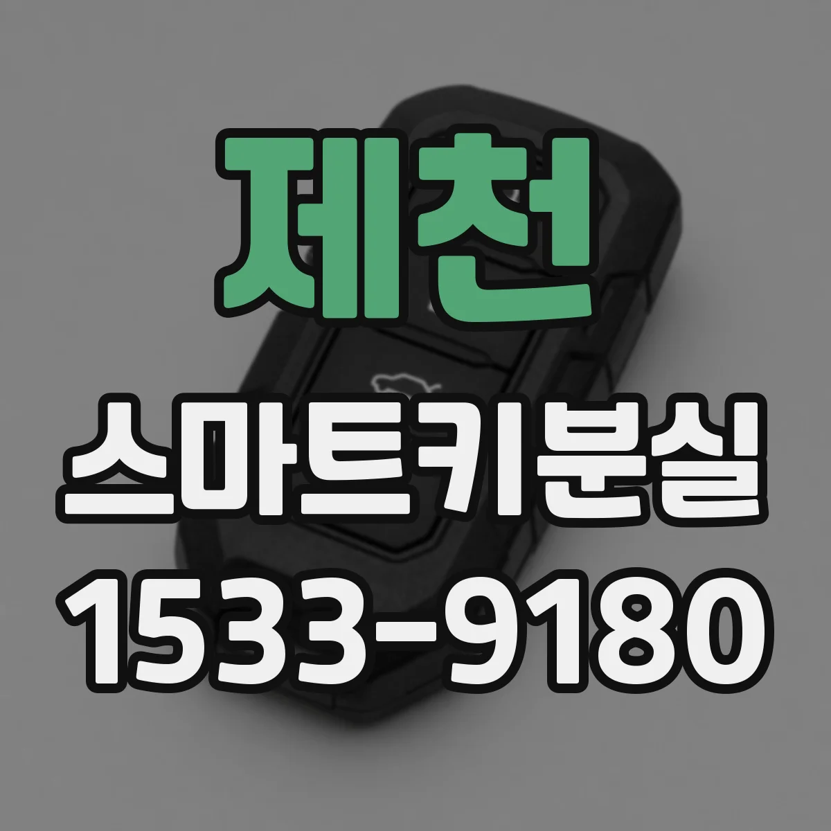 제천 스마트키분실