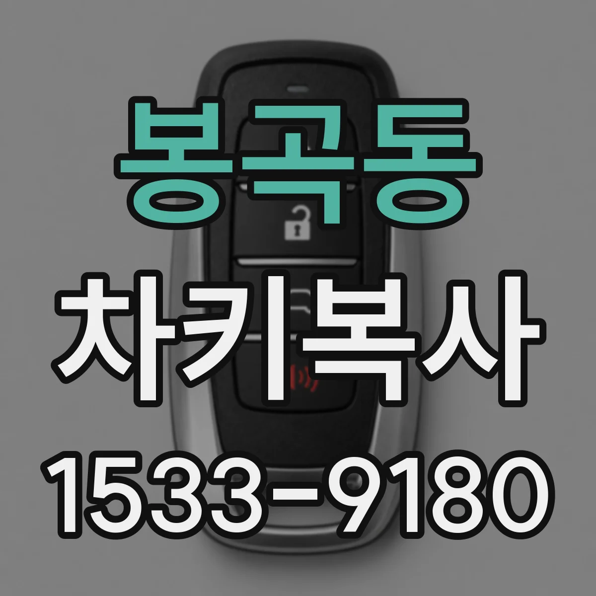 봉곡동 차키복사