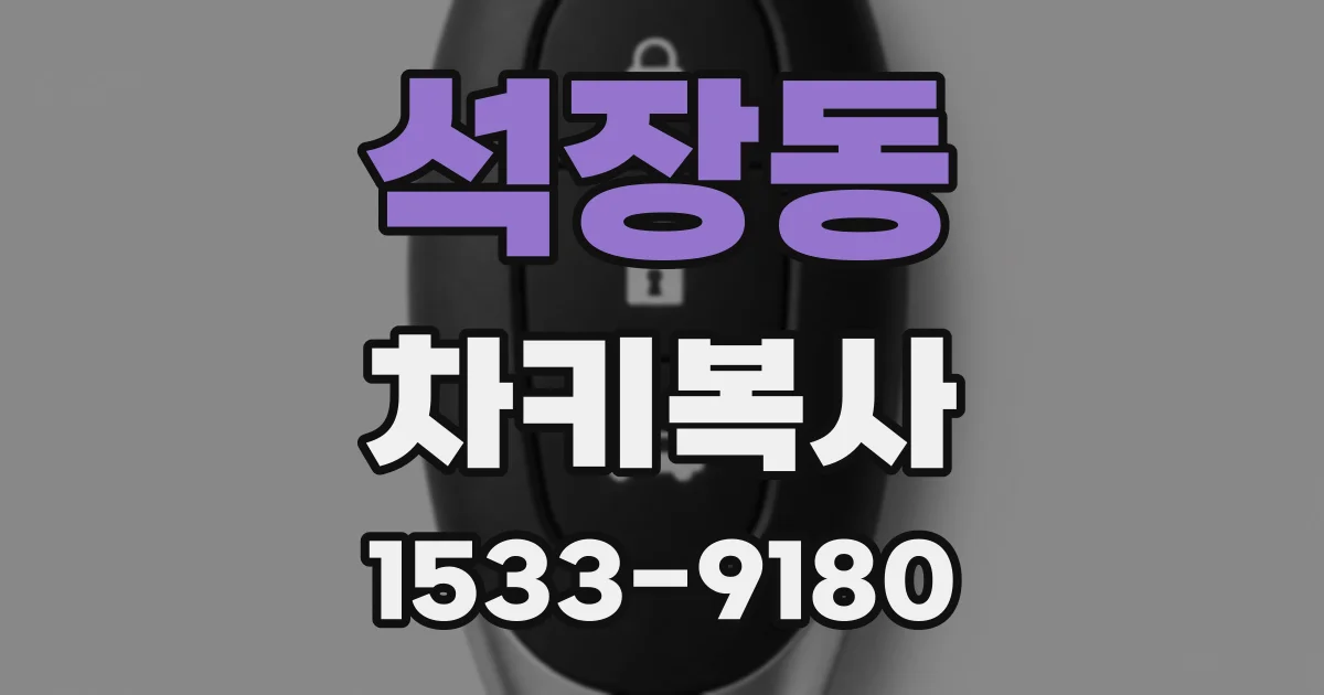 석장동 차키복사