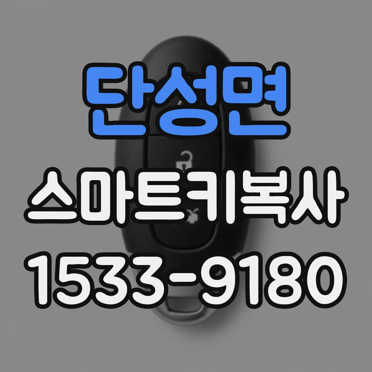 단성면 스마트키복사