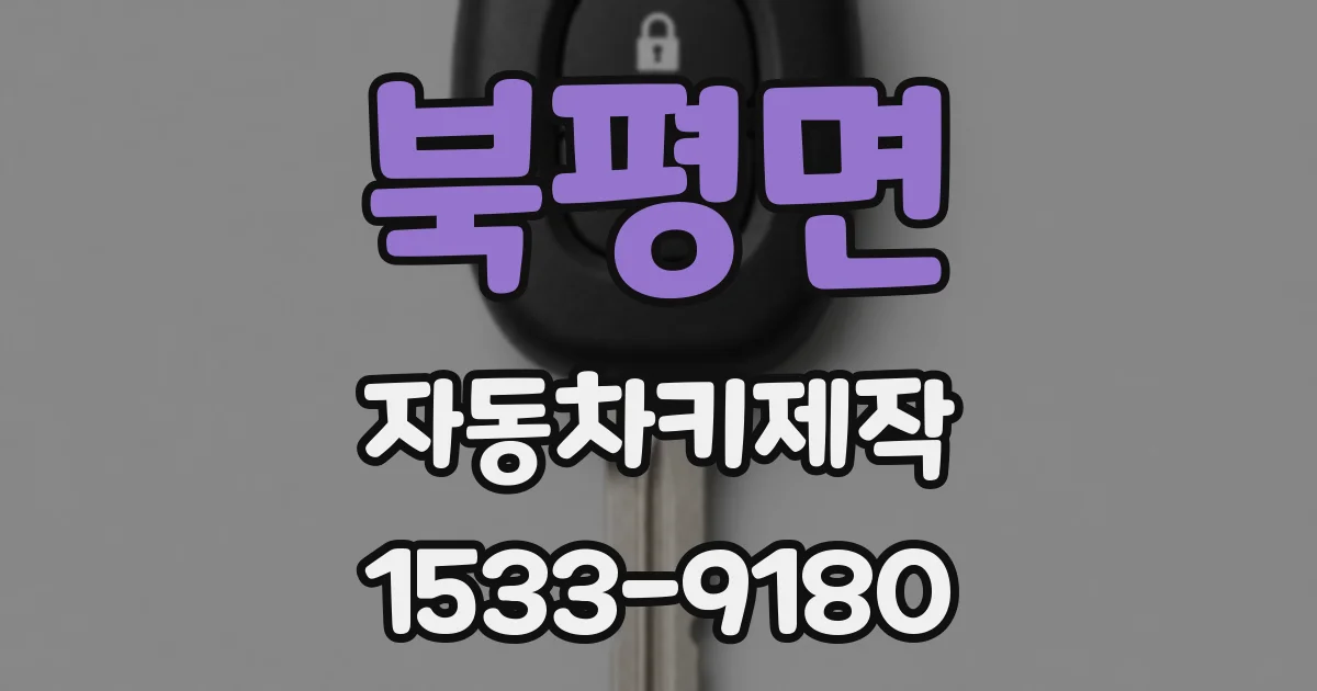 북평면 자동차키제작