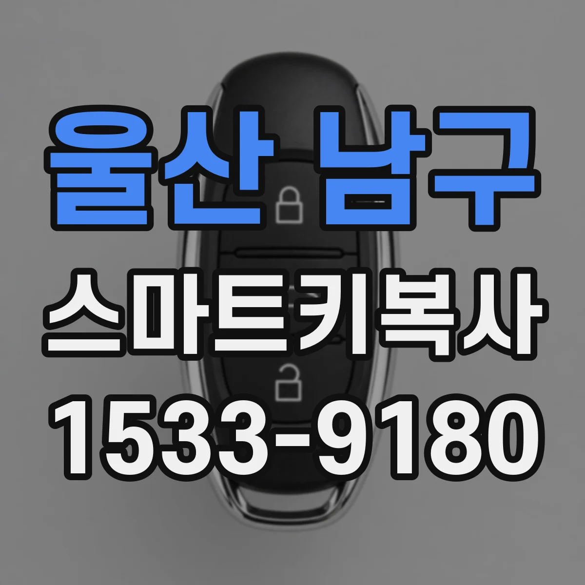 울산 남구 스마트키복사