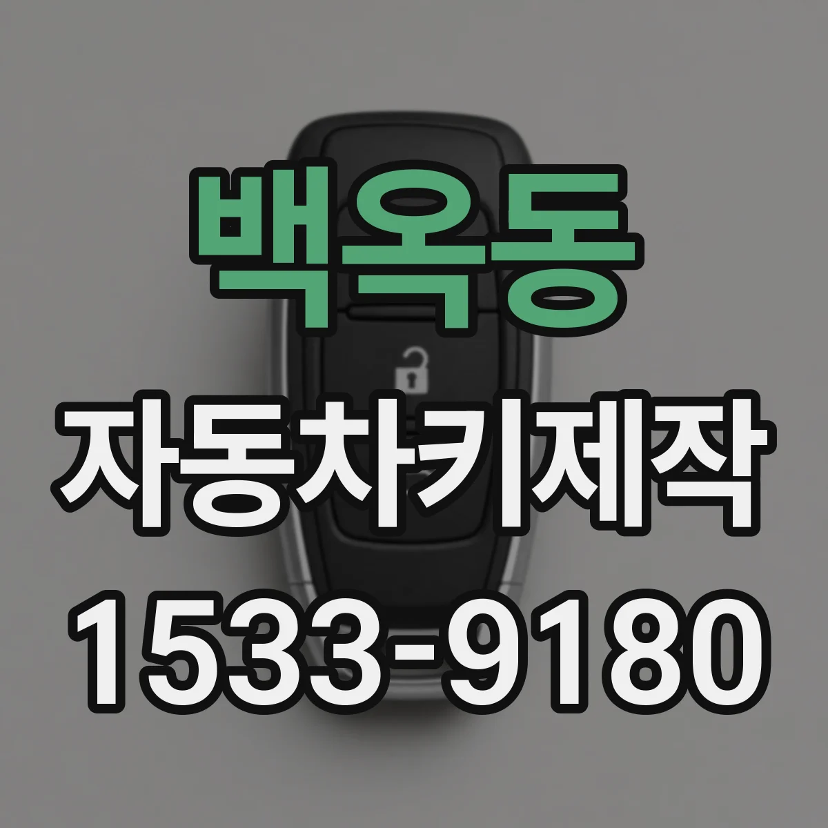 백옥동 자동차키제작