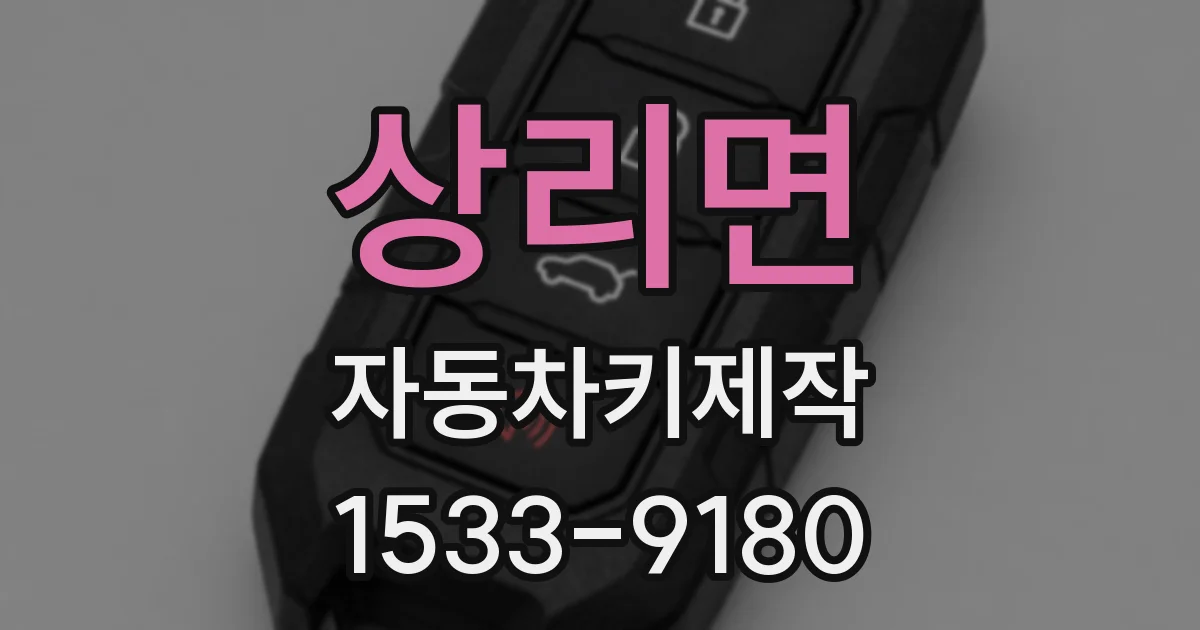 상리면 자동차키제작
