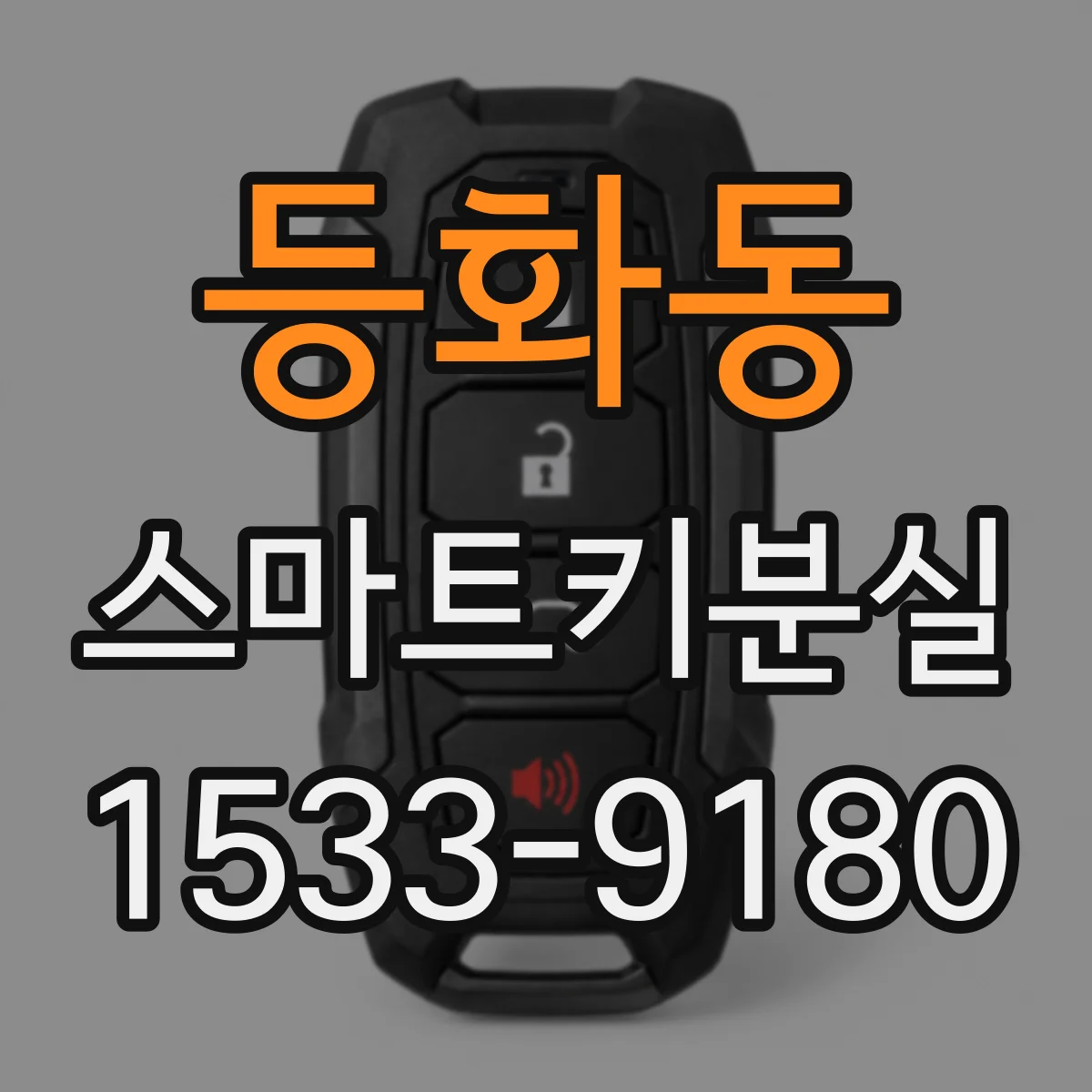 등화동 스마트키분실