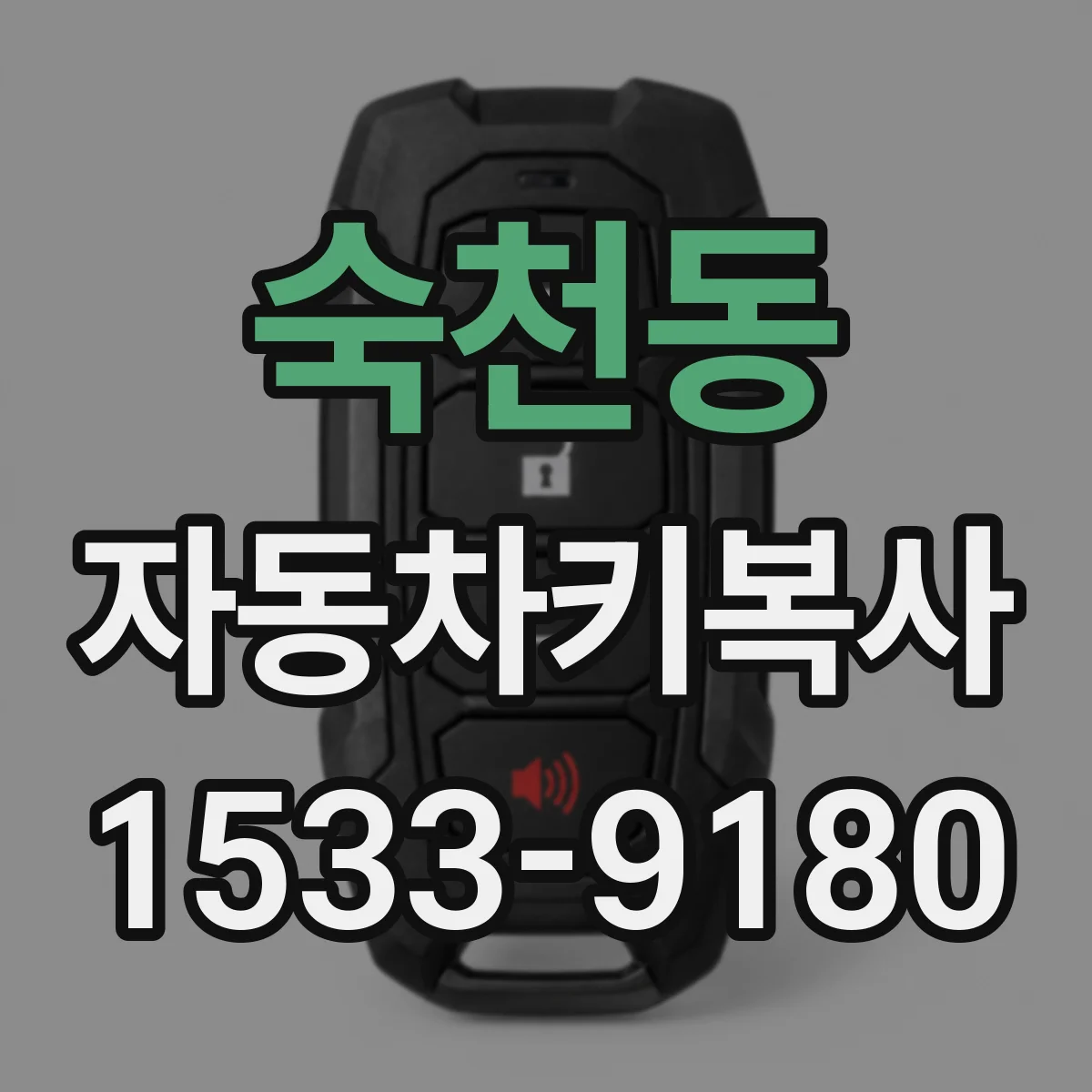 숙천동 자동차키복사