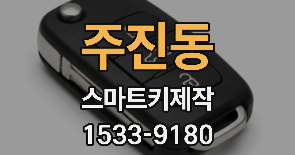 주진동 스마트키제작