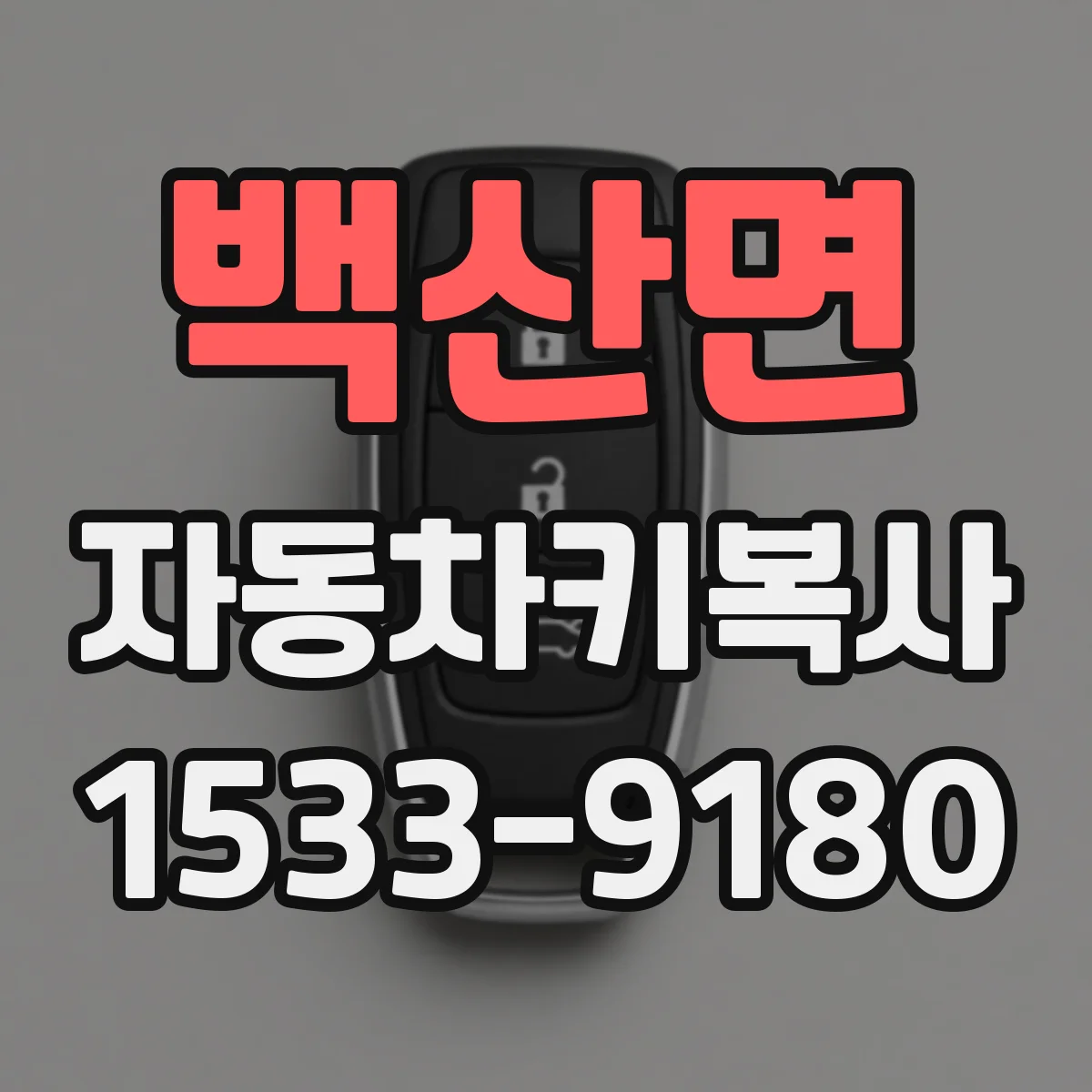 백산면 자동차키복사