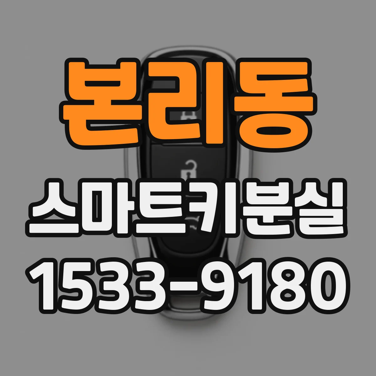 본리동 스마트키분실