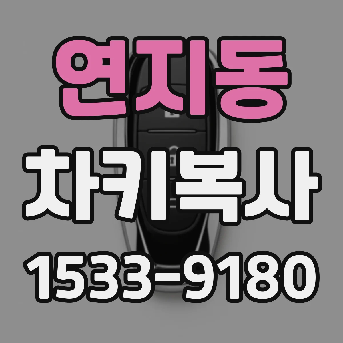 연지동 차키복사