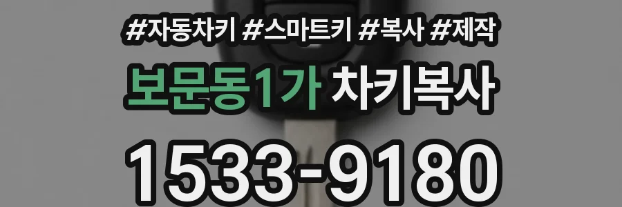 보문동1가 차키복사