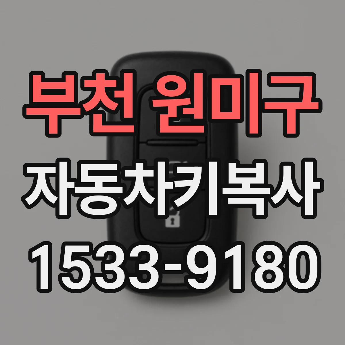 부천 원미구 자동차키복사