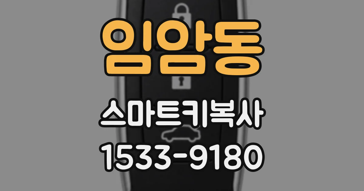 임암동 스마트키복사