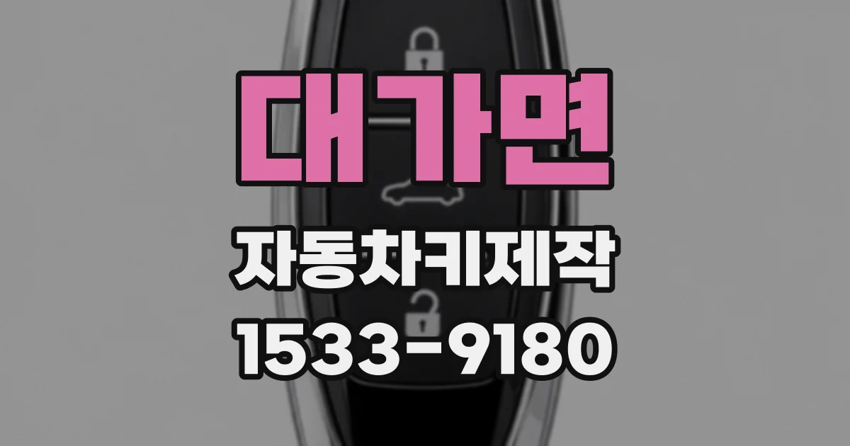 대가면 자동차키제작