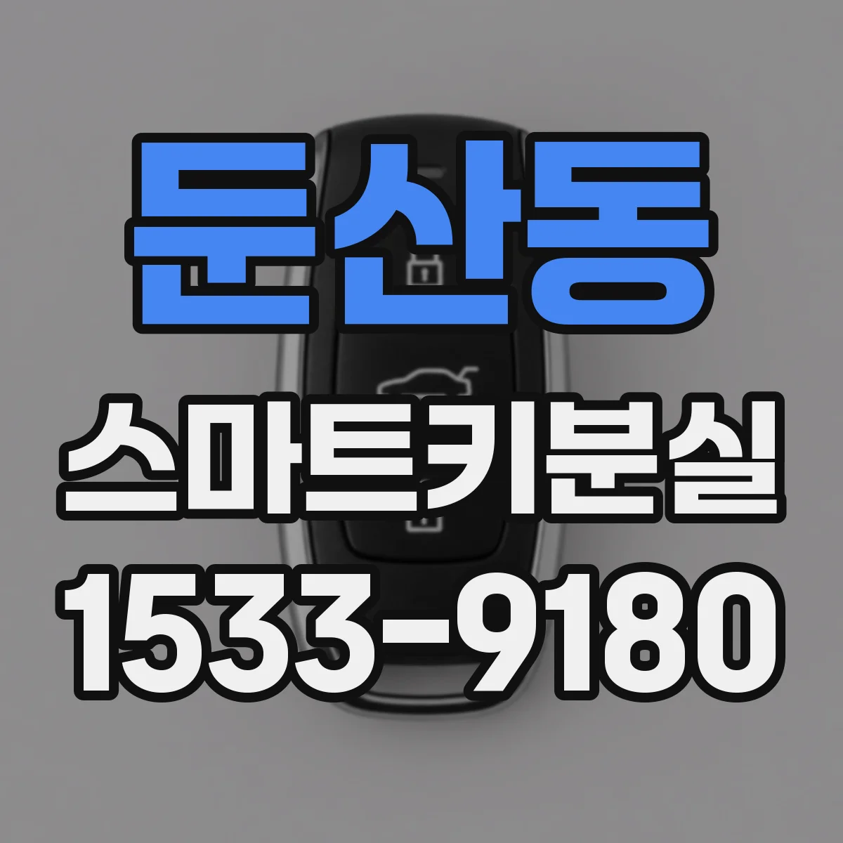 둔산동 스마트키분실