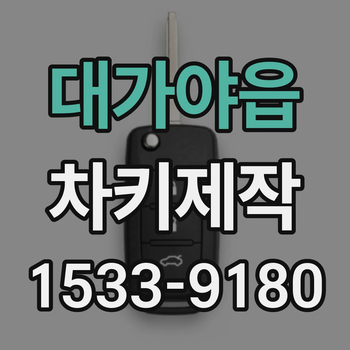 대가야읍 차키제작