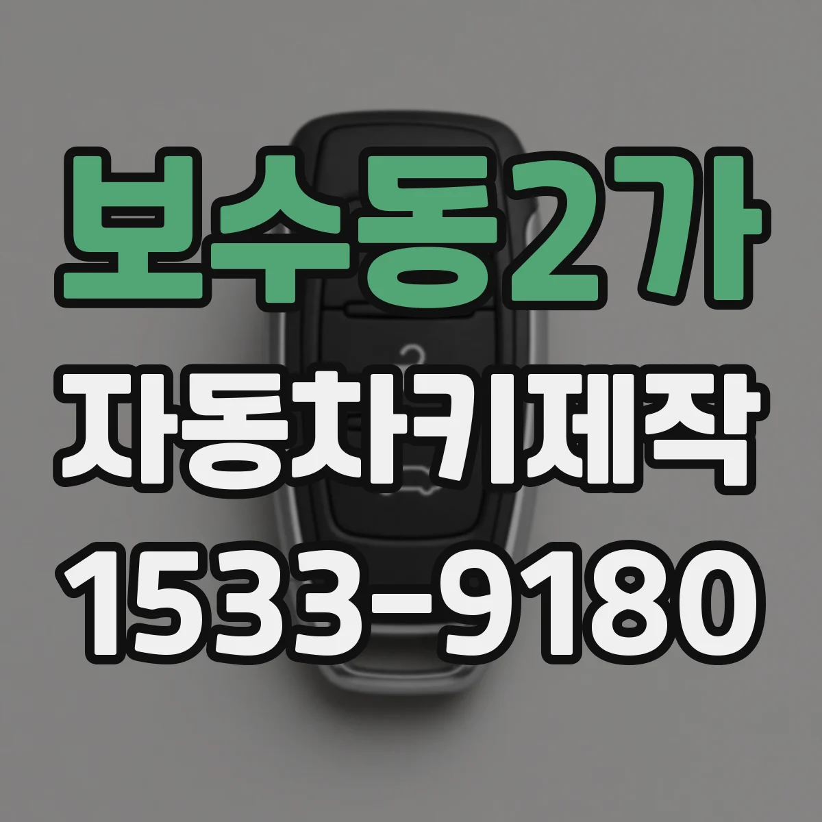 보수동2가 자동차키제작