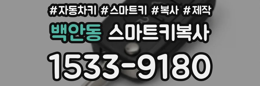 백안동 스마트키복사