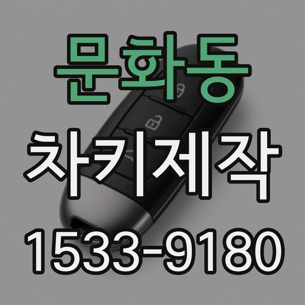 문화동 차키제작