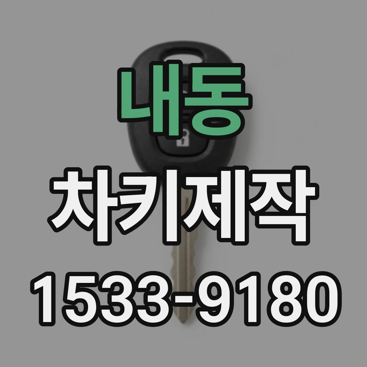내동 차키제작