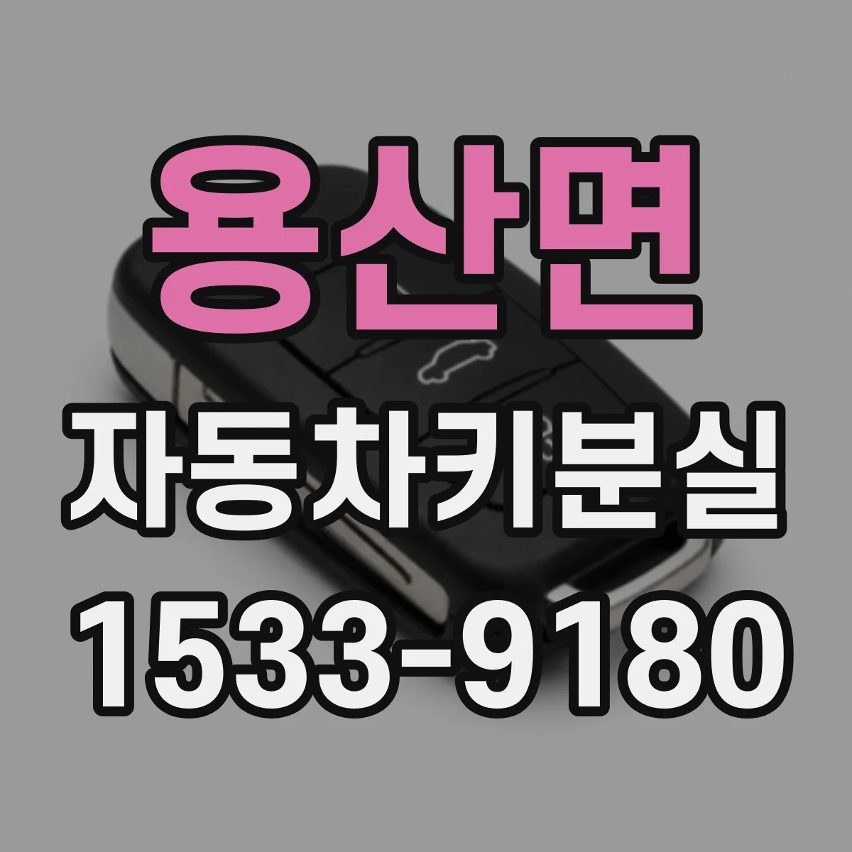 용산면 자동차키분실