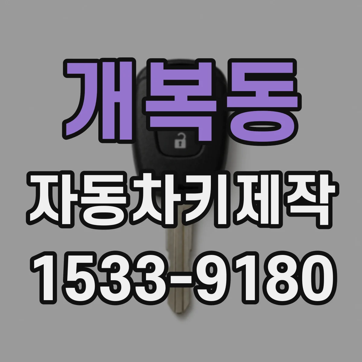 개복동 자동차키제작