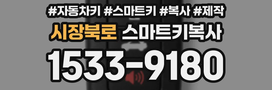 시장북로 스마트키복사