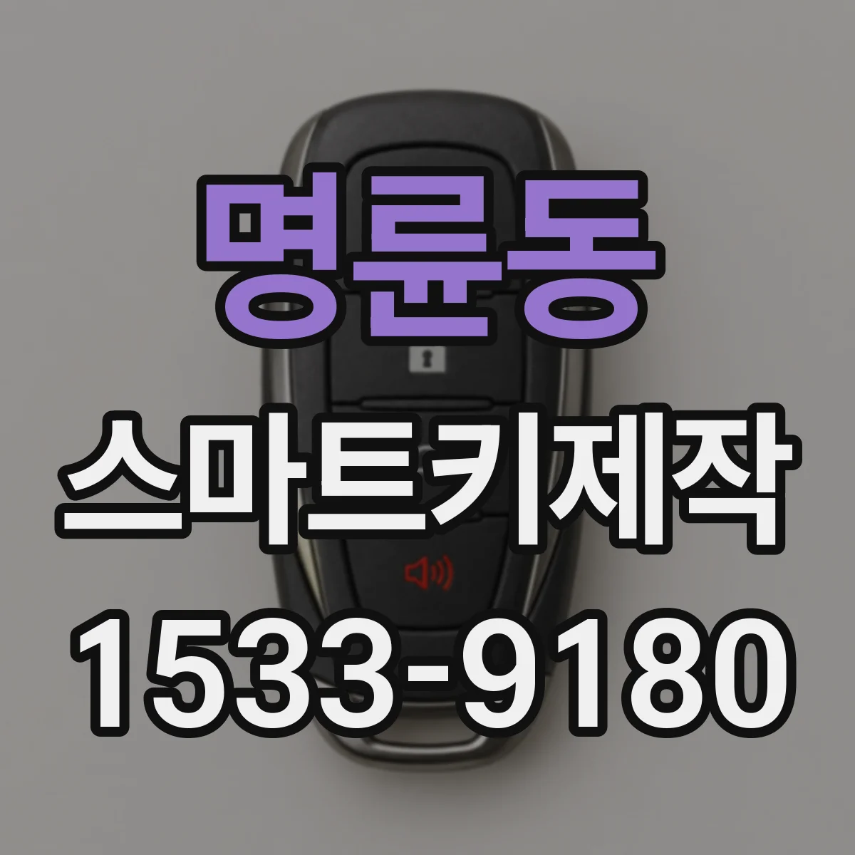 명륜동 스마트키제작