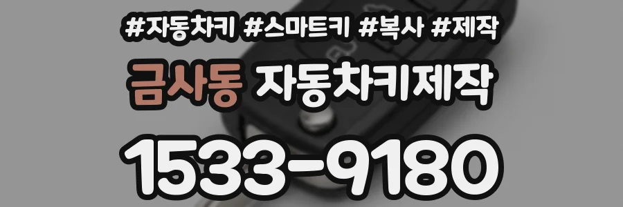 금사동 자동차키제작