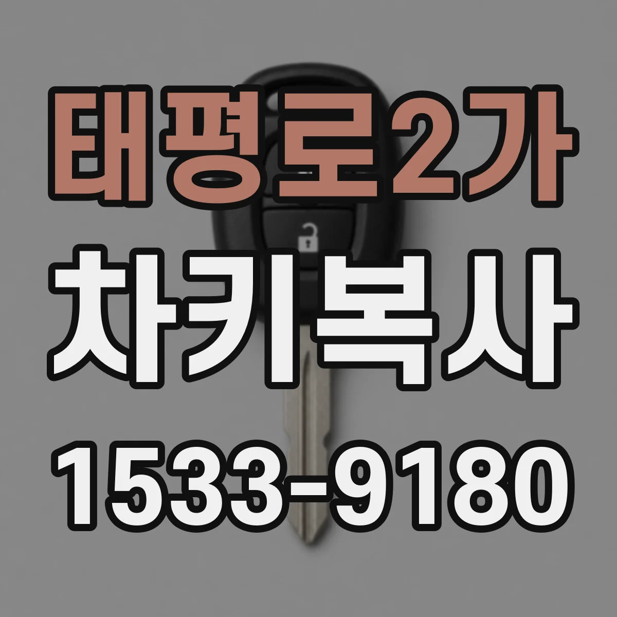 태평로2가 차키복사