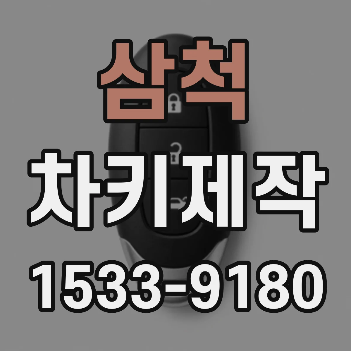 삼척 차키제작