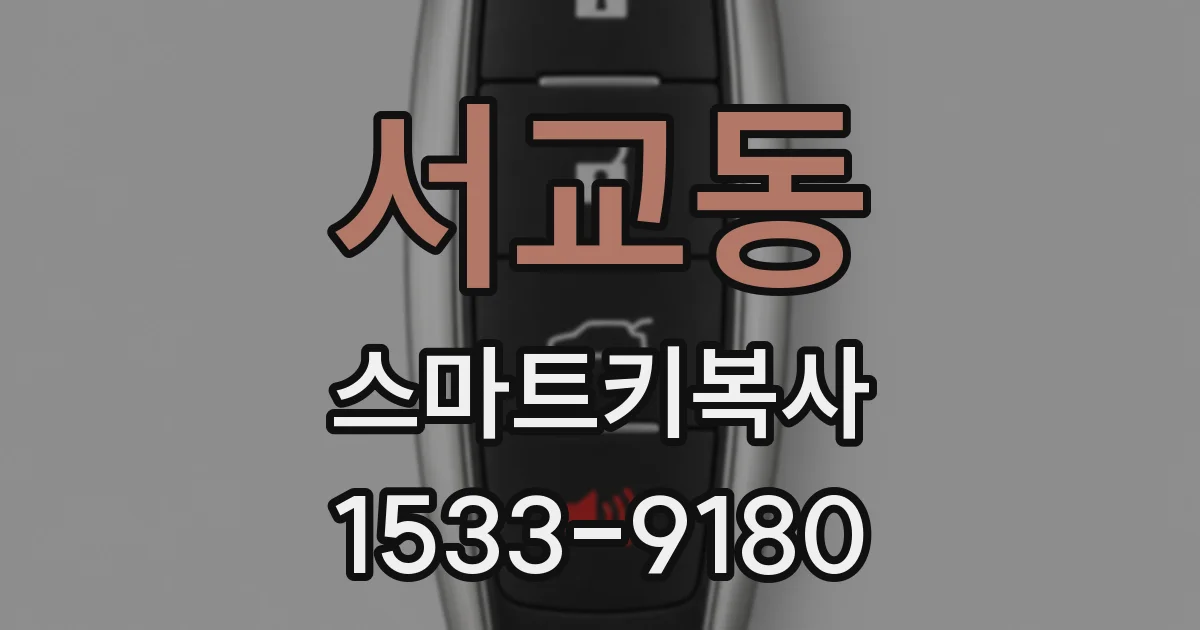 서교동 스마트키복사