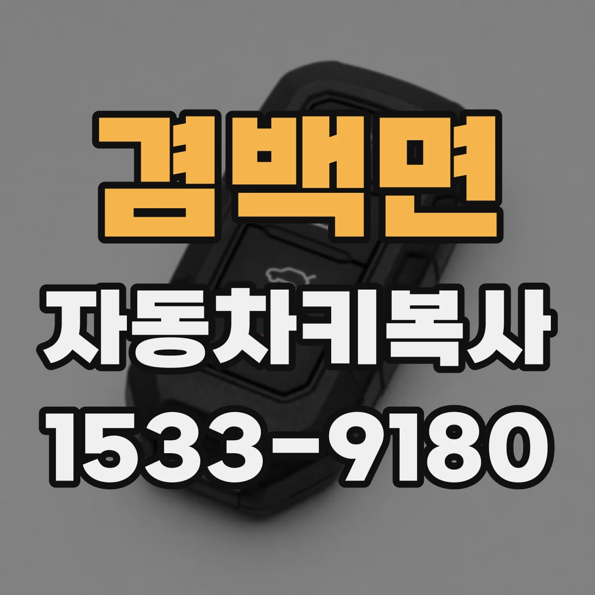 겸백면 자동차키복사