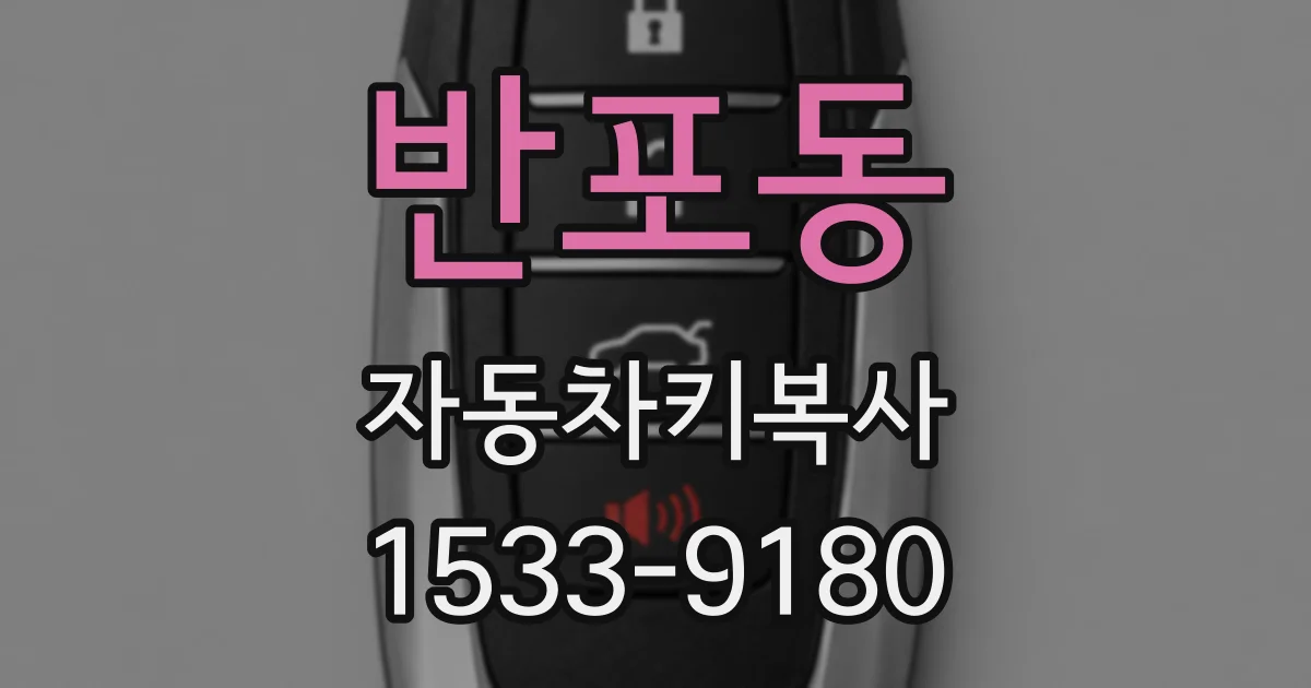 반포동 자동차키복사