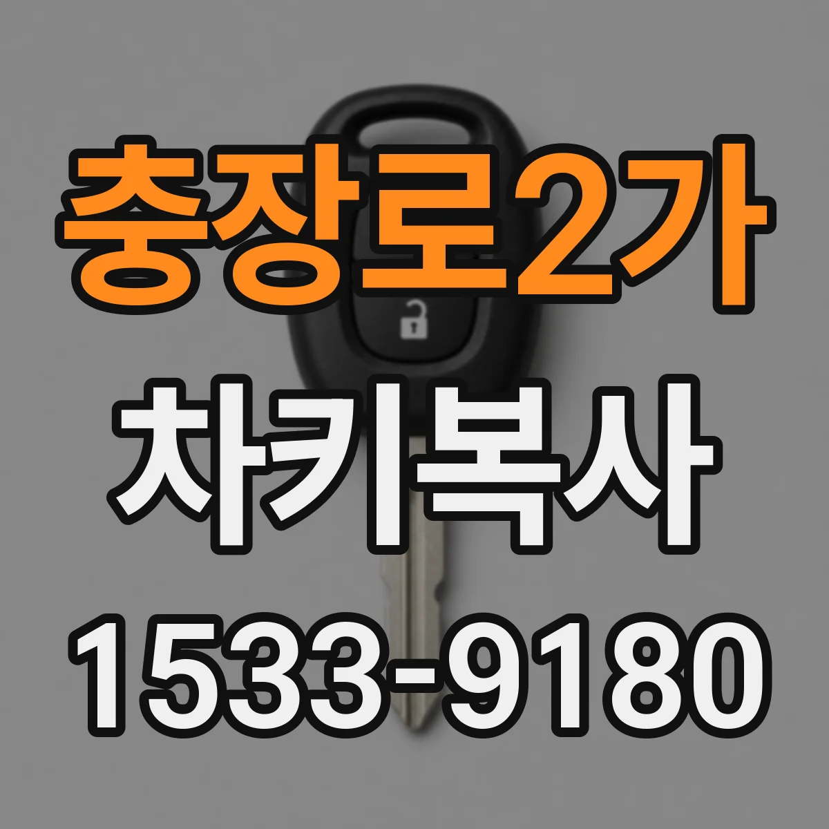 충장로2가 차키복사