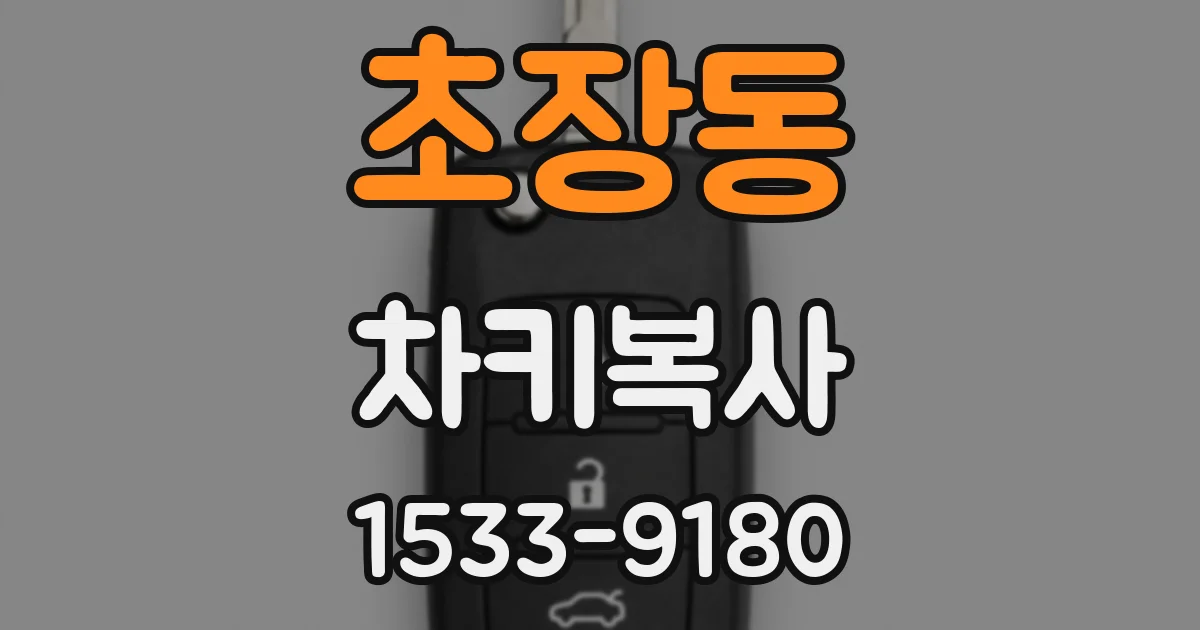 초장동 차키복사