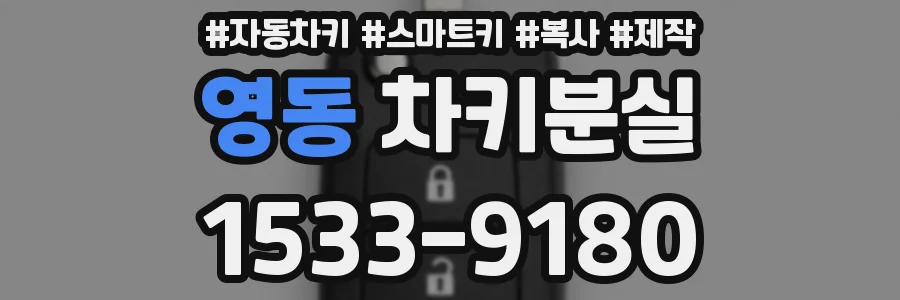 영동 차키분실
