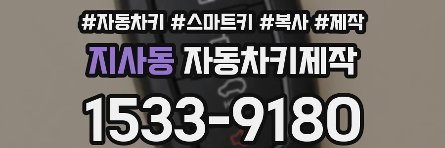 지사동 자동차키제작
