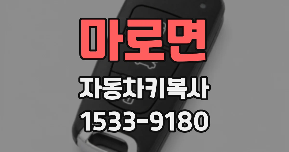 마로면 자동차키복사