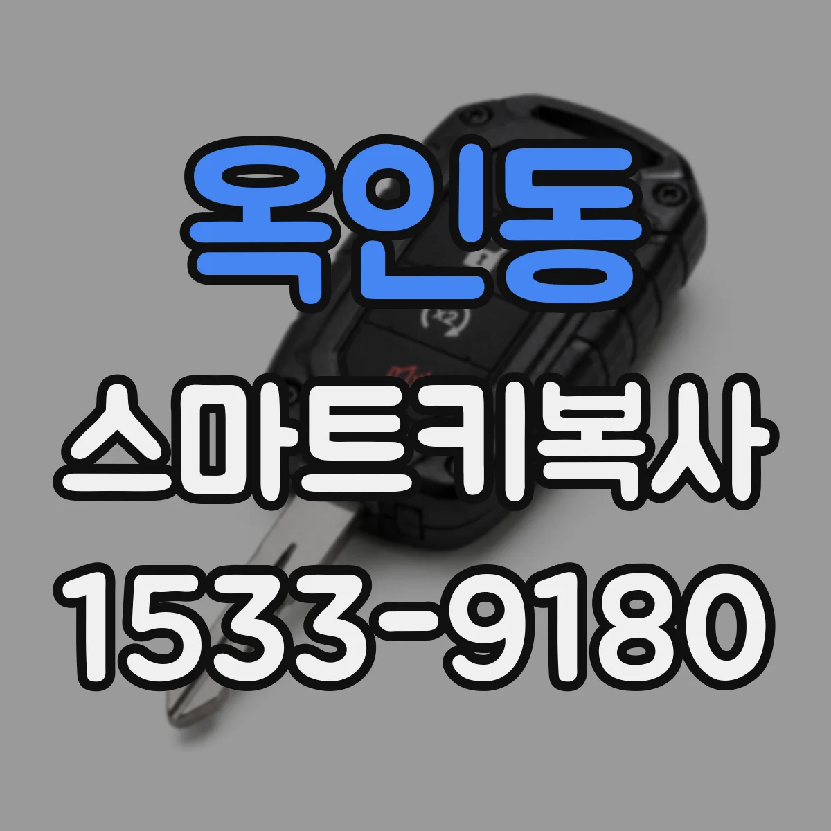 옥인동 스마트키복사