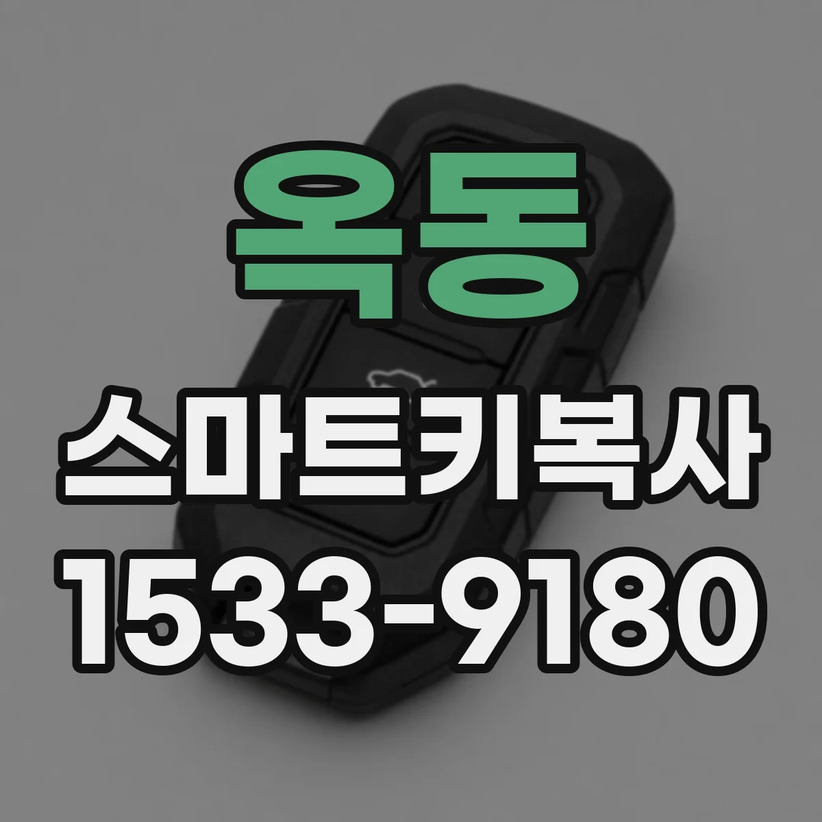 옥동 스마트키복사