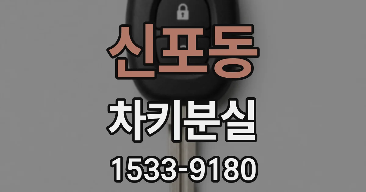 신포동 차키분실