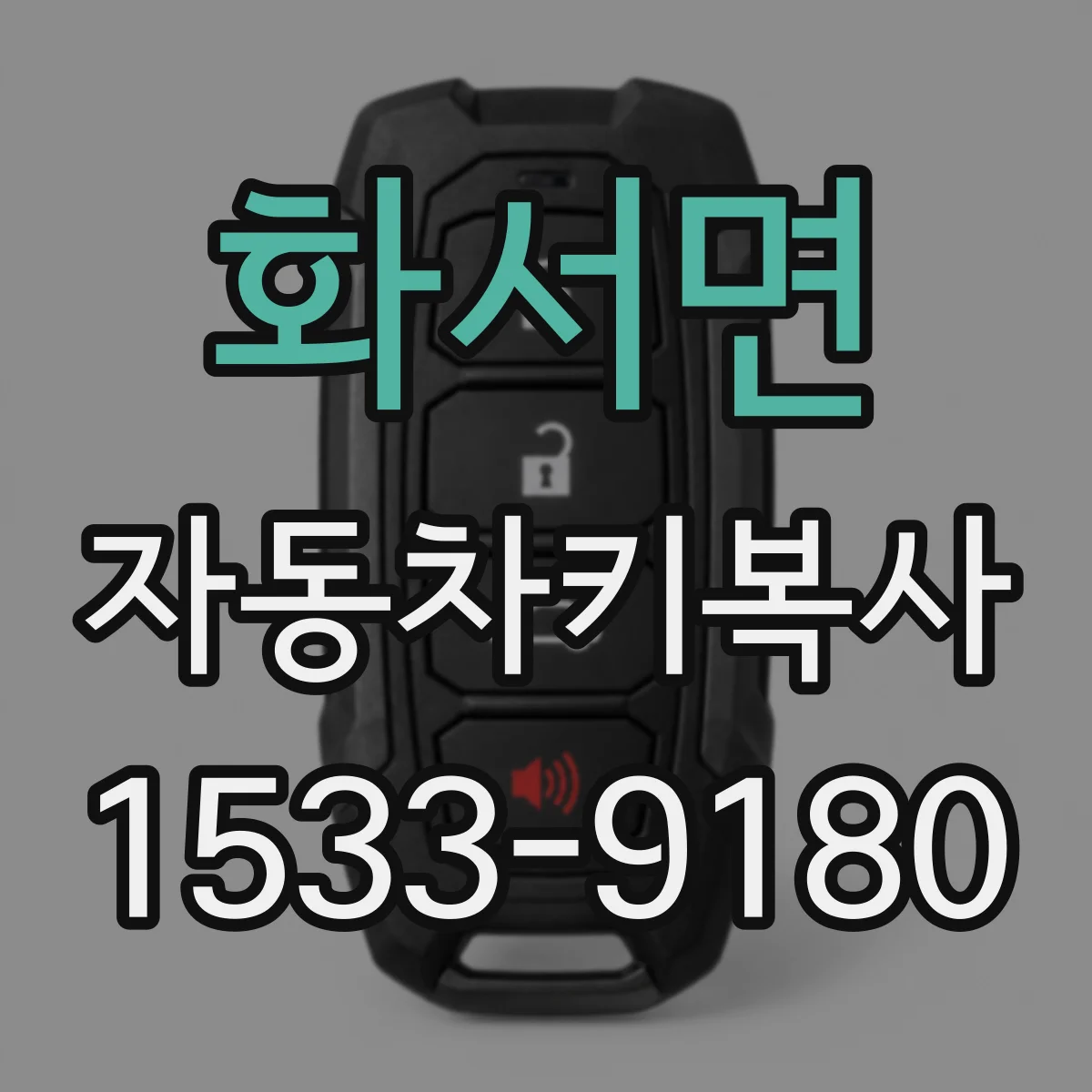 화서면 자동차키복사