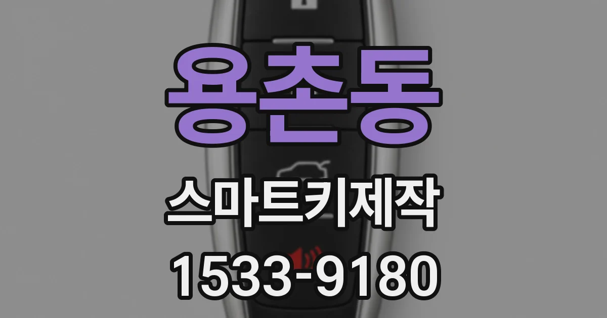 용촌동 스마트키제작