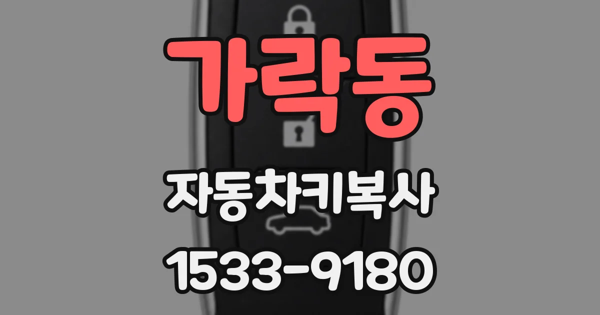 가락동 자동차키복사